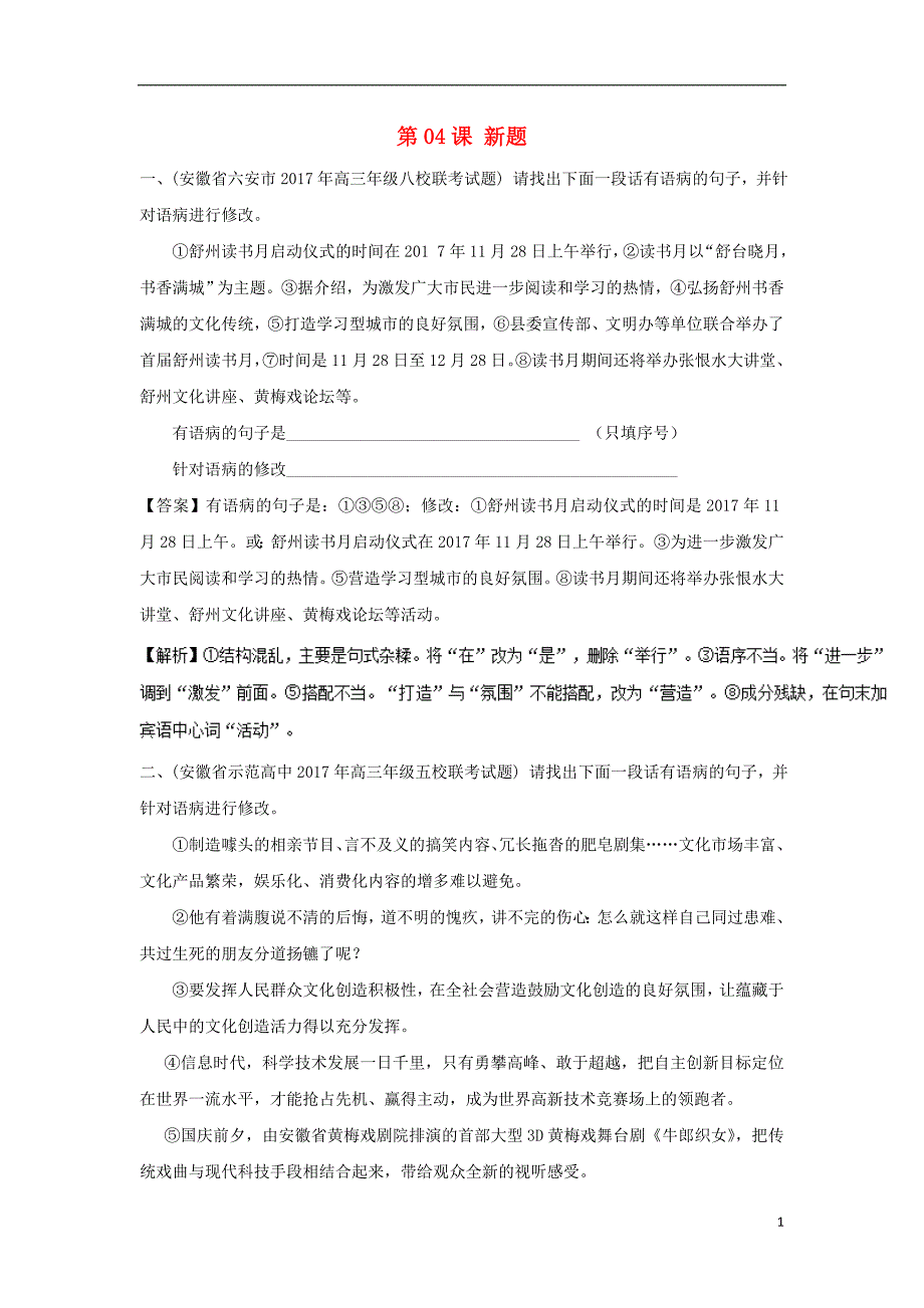 2018年高三语文一轮总复习（语言文字应用 修改病句）第04课 新题（含解析）_第1页