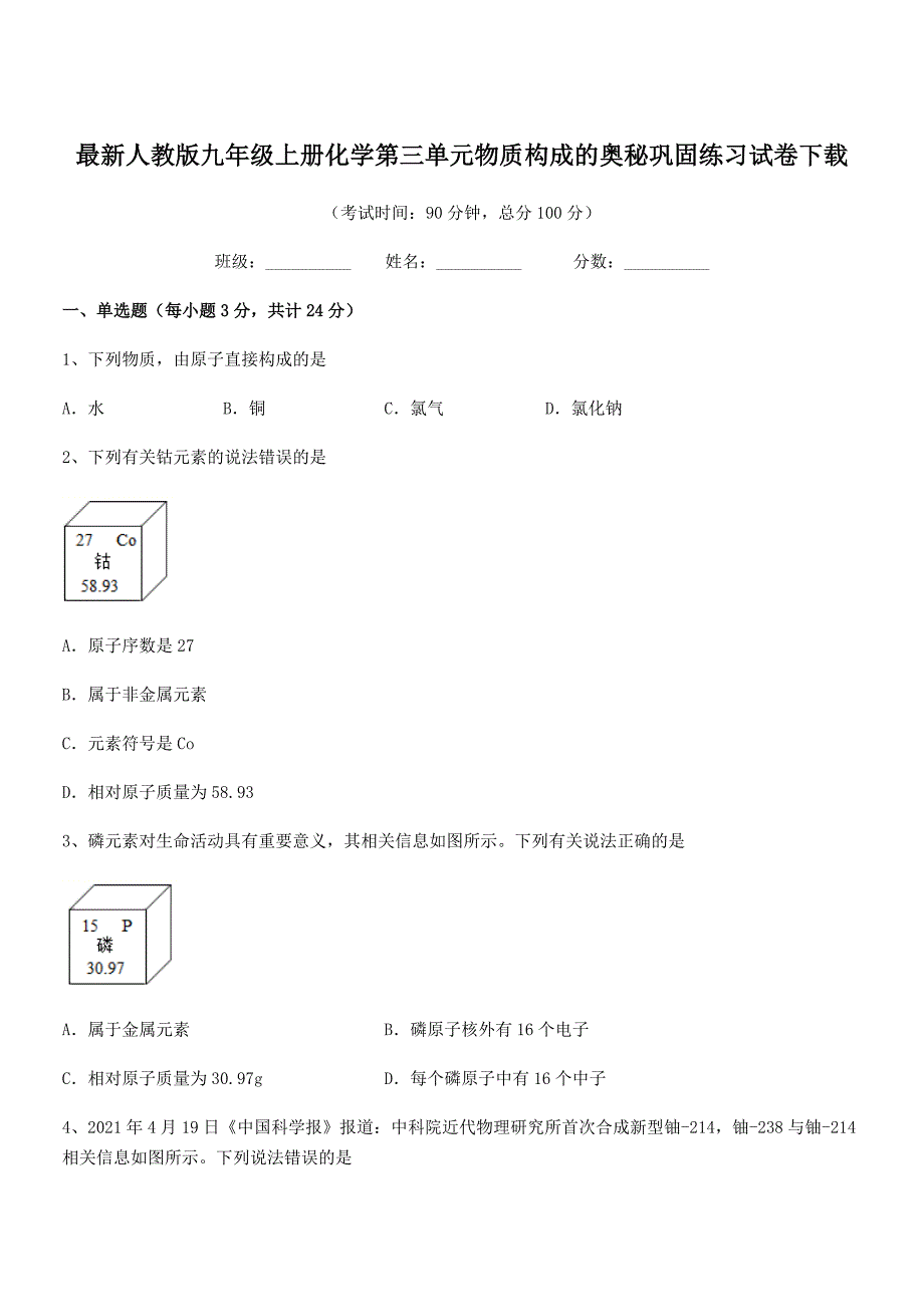 2019年度最新人教版九年级上册化学第三单元物质构成的奥秘巩固练习试卷下载.docx_第1页