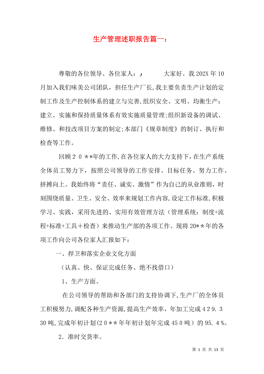 生产管理述职报告篇一_第1页