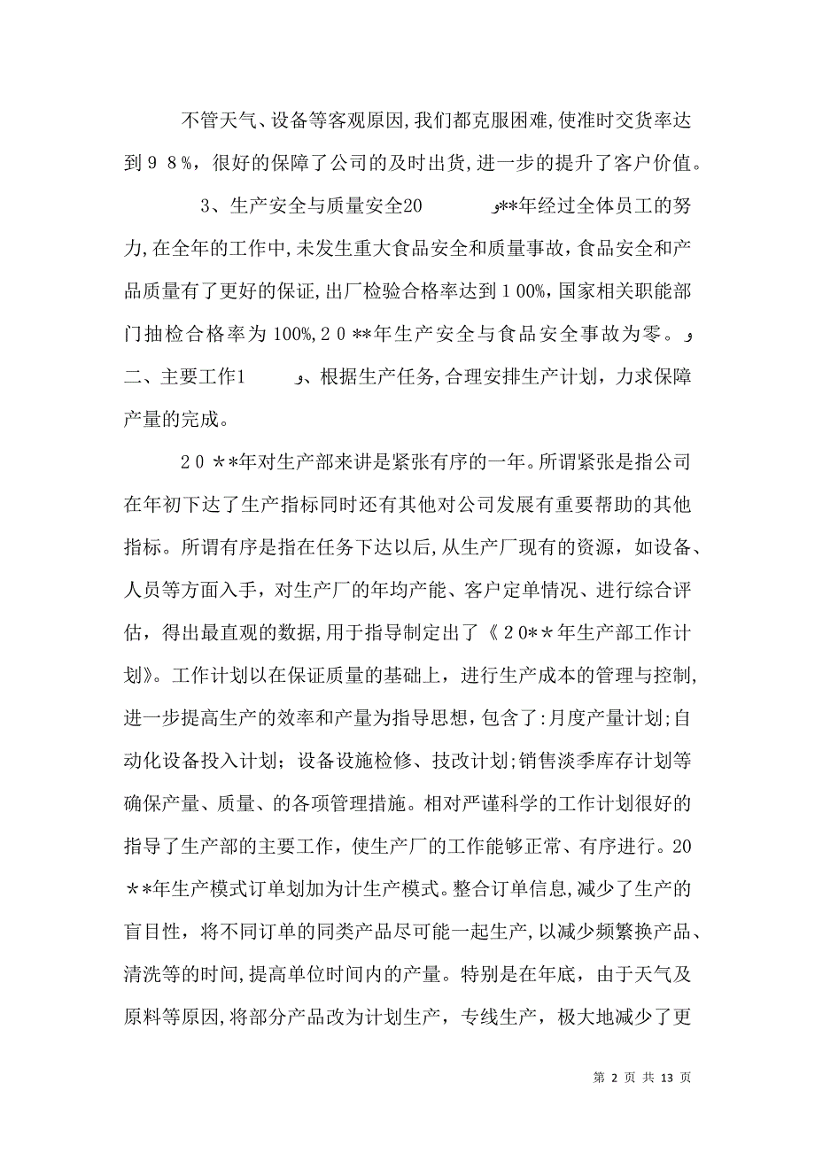 生产管理述职报告篇一_第2页