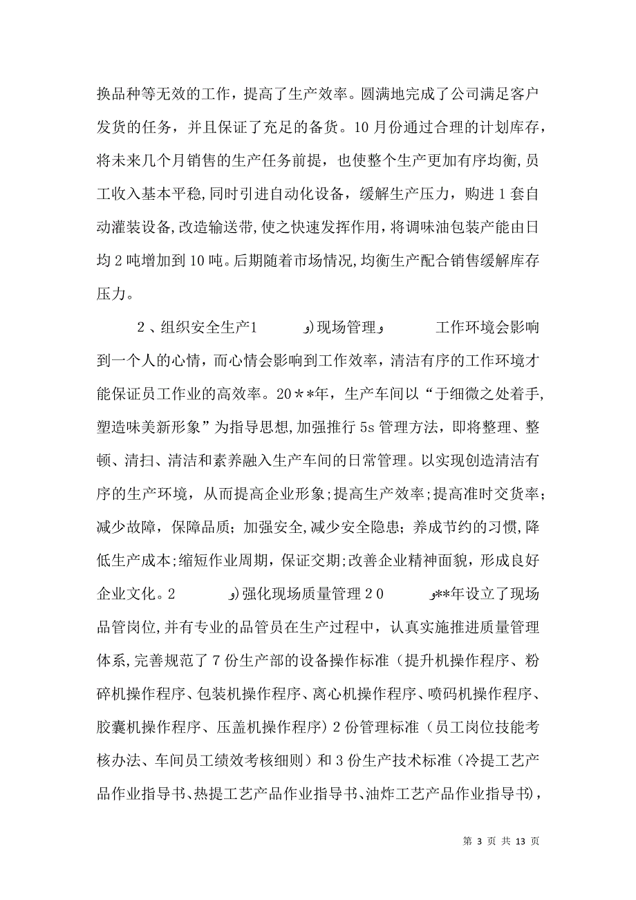 生产管理述职报告篇一_第3页