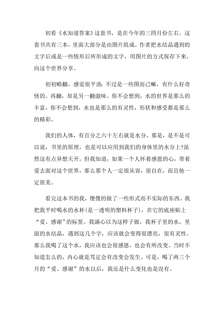 水知道答案观后感范文650字_第4页