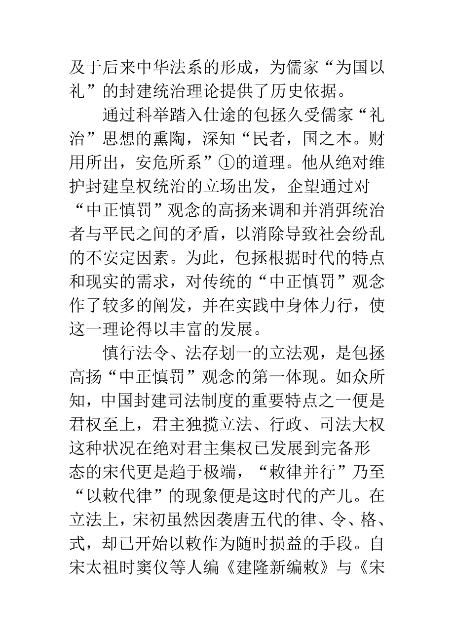 中正慎罚观念高扬包拯法律思想述评之一演讲.docx_第2页