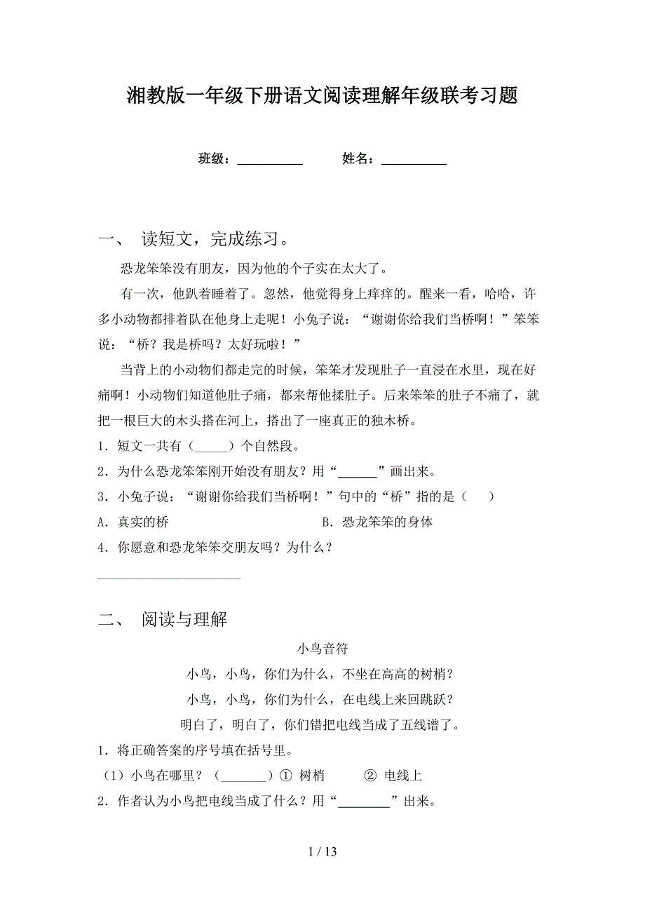 湘教版一年级下册语文阅读理解年级联考习题_第1页