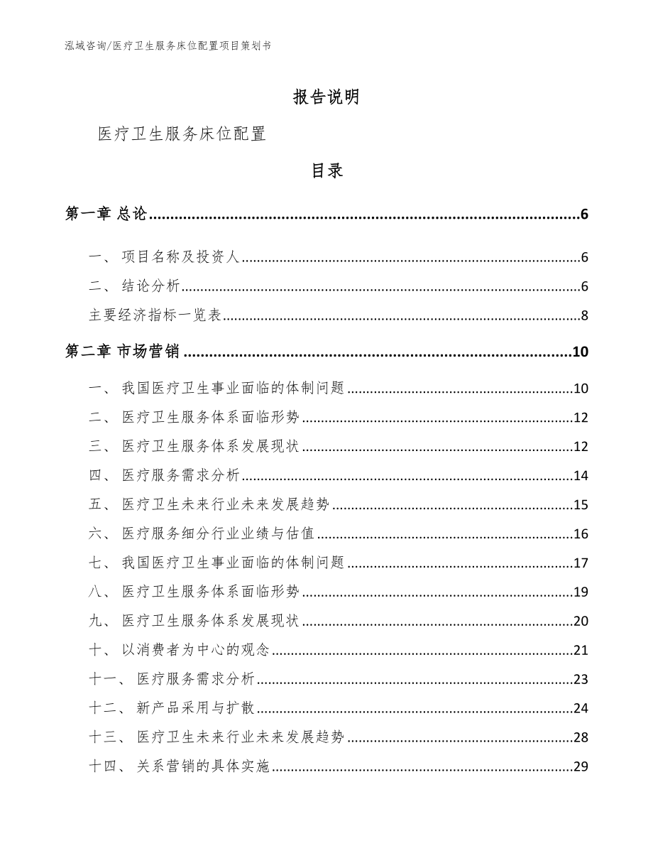 医疗卫生服务床位配置项目策划书【范文参考】_第2页