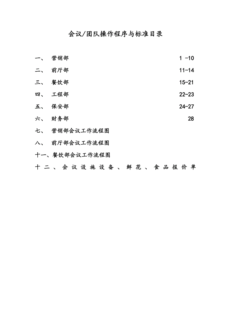 五星级大酒店会议团队接待方案_第1页