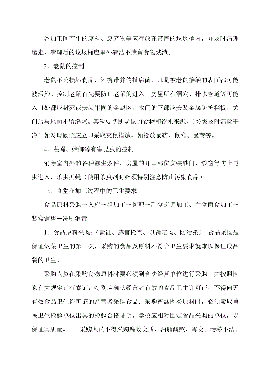 学校食堂的卫生要求_第3页