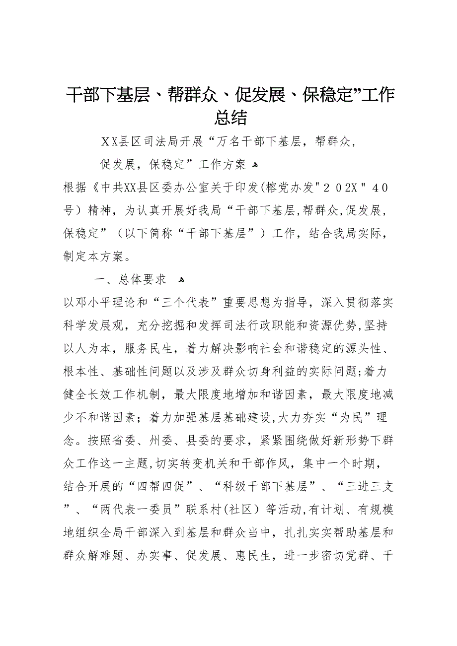 干部下基层帮群众促发展保稳定工作总结_第1页