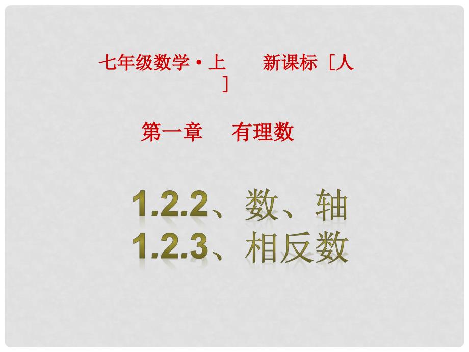 七年级数学上册 1.2.21.2.3课件 （新版）新人教版_第1页