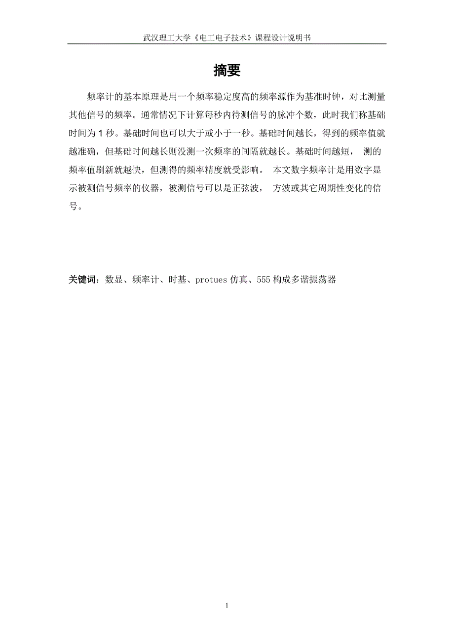 《电工电子技术》课程设计说明书简易数字频率计设计_第1页