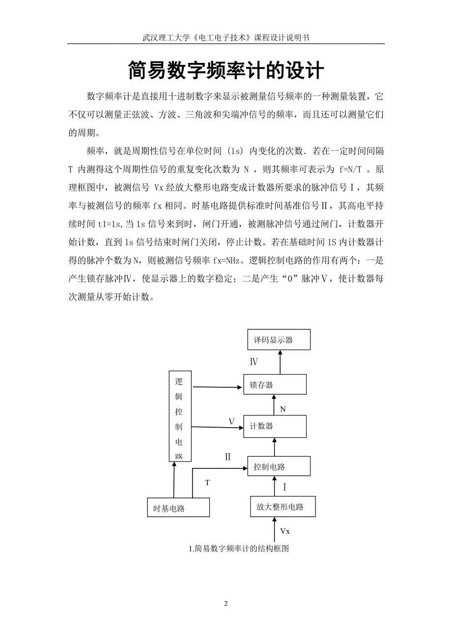 《电工电子技术》课程设计说明书简易数字频率计设计_第2页