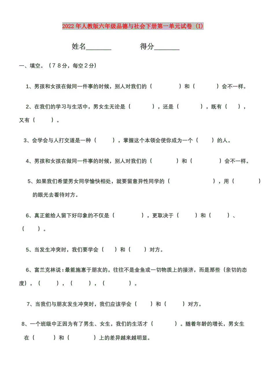 2022年人教版六年级品德与社会下册第一单元试卷 (I)_第1页