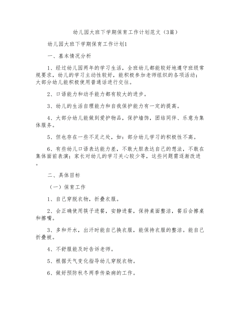 幼儿园大班下学期保育工作计划范文(3篇)_第1页