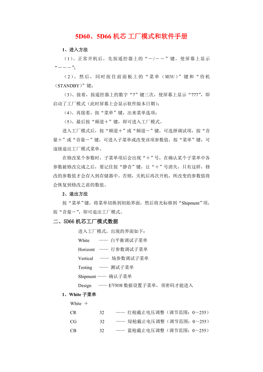 5D60、5D66机芯 工厂模式和软件手册.doc_第1页