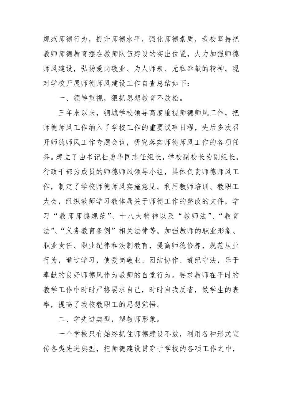 大学教师师德师风自查报告2021_第5页