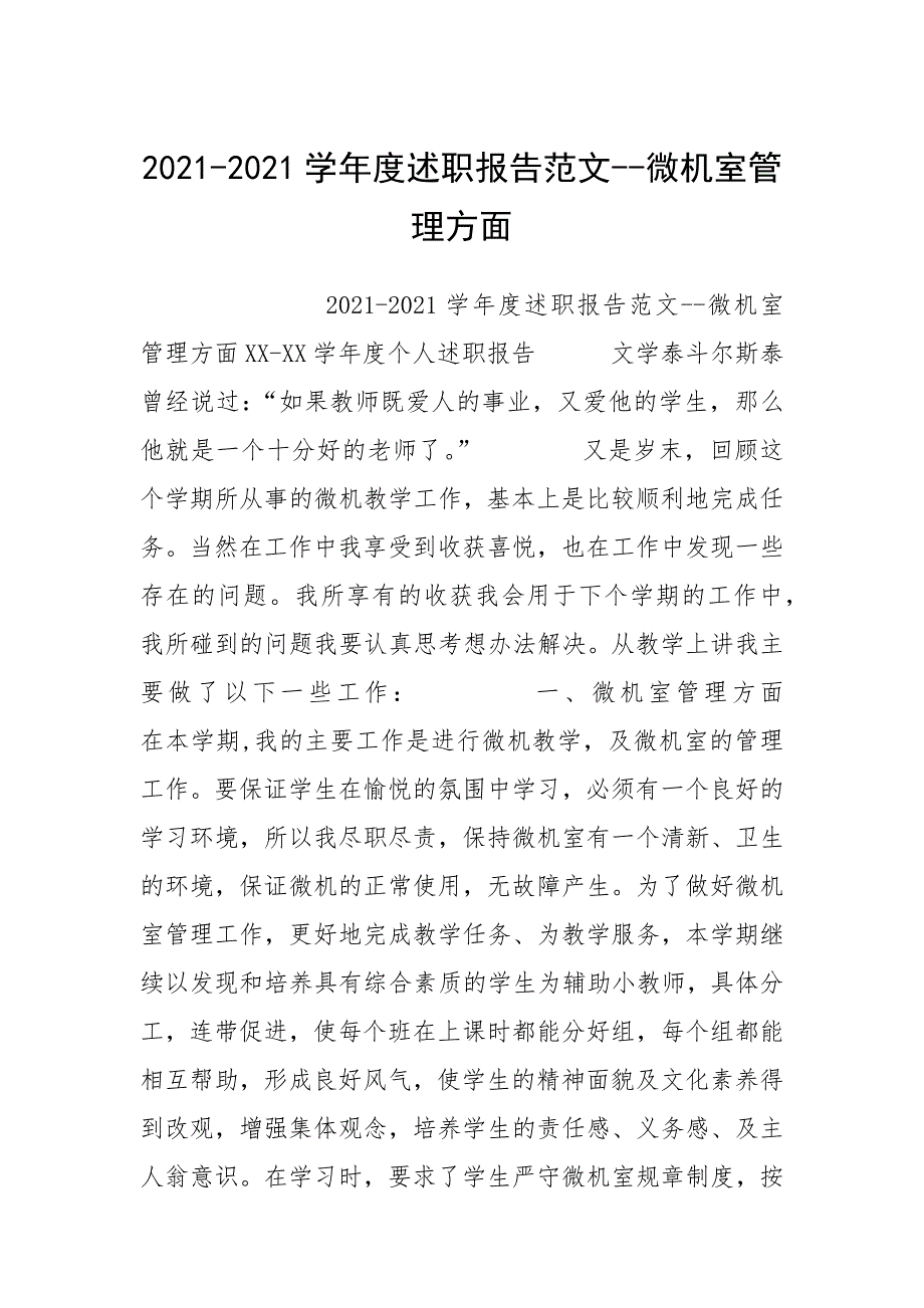 2021-2021学年度述职报告范文--微机室管理方面.docx_第1页