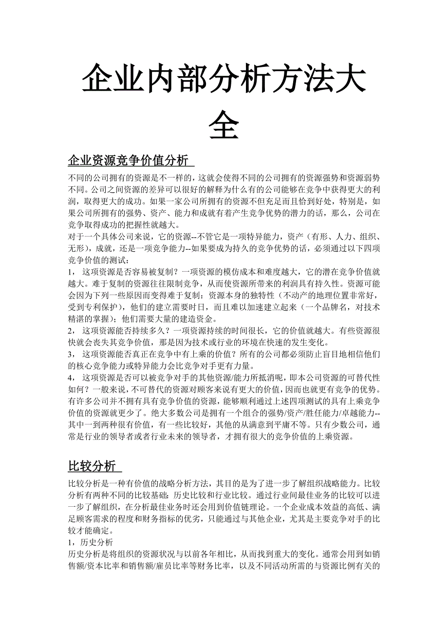 企业内部分析方法大全.doc_第1页