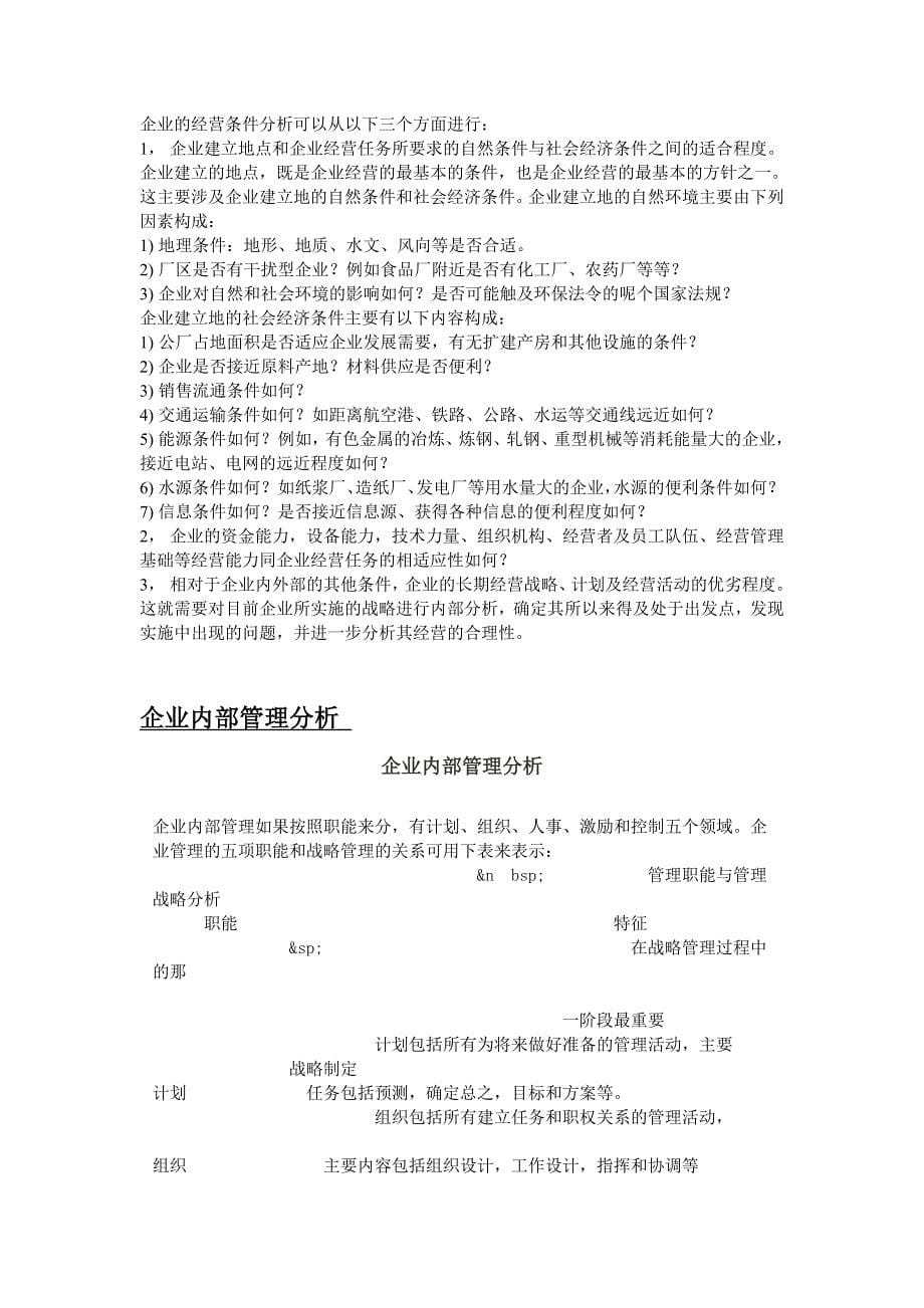 企业内部分析方法大全.doc_第5页