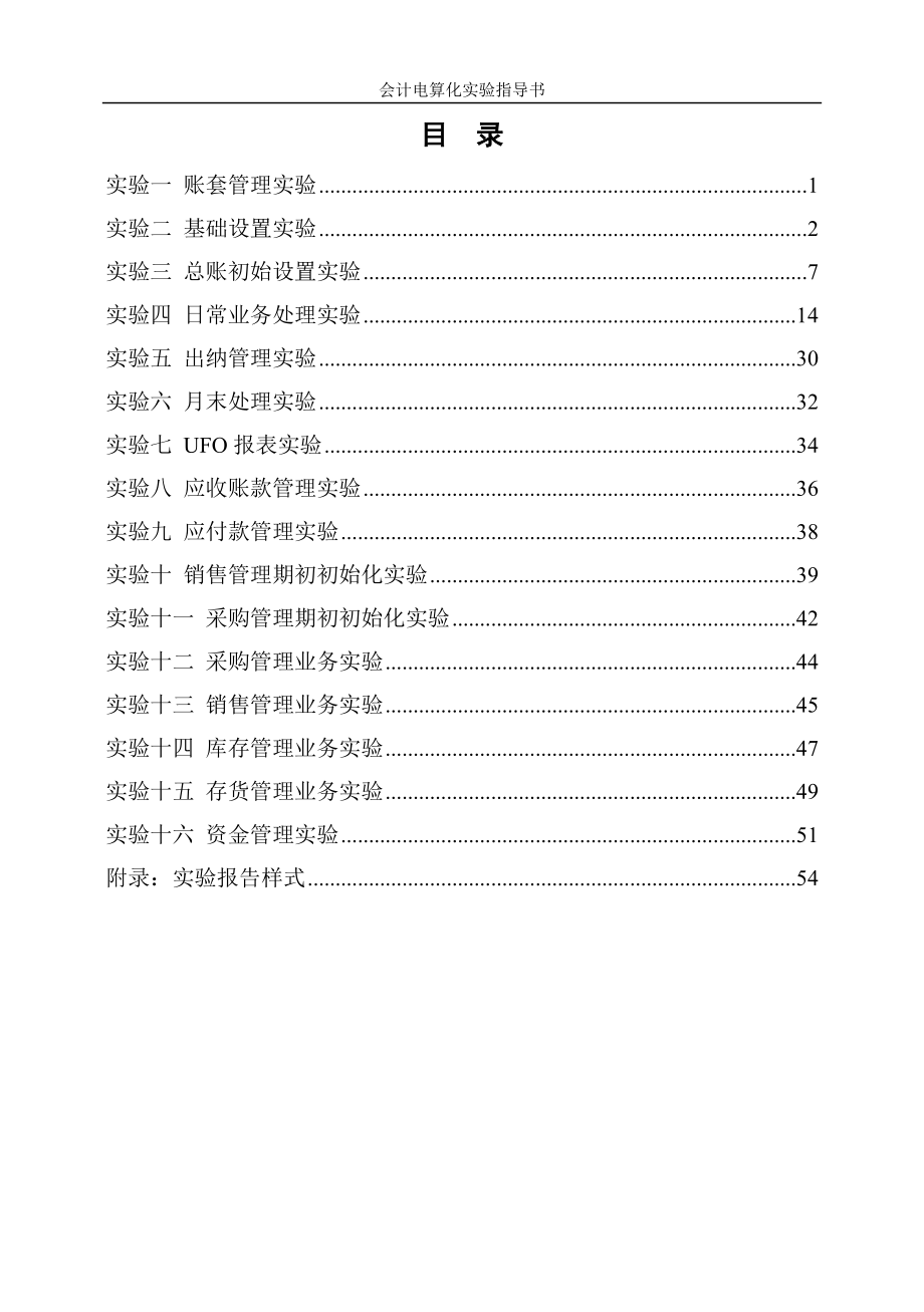 会计电算化实验指导书_第2页