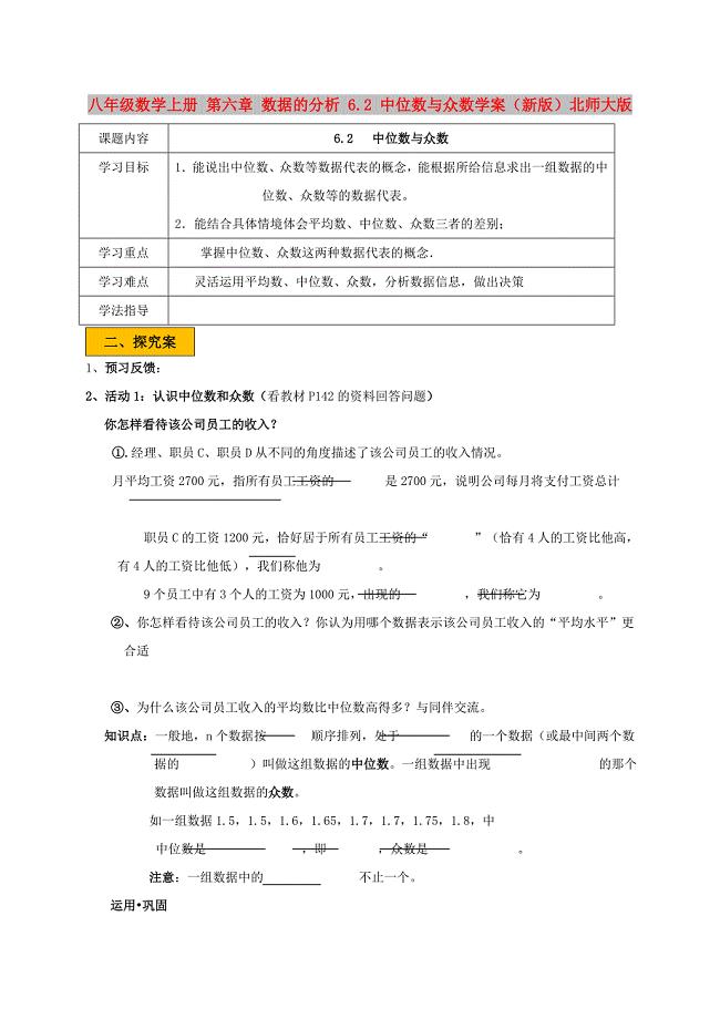 八年级数学上册 第六章 数据的分析 6.2 中位数与众数学案（新版）北师大版