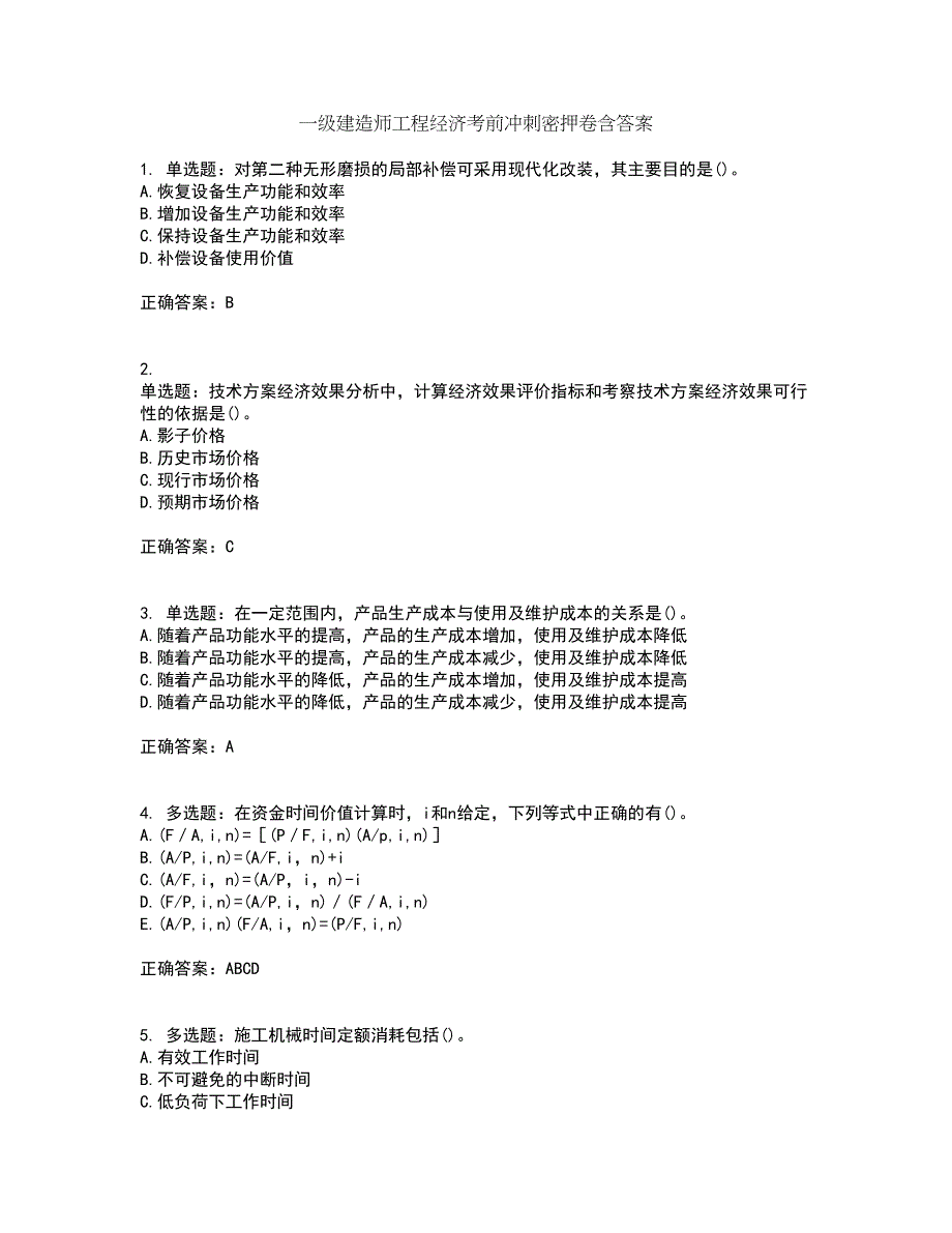 一级建造师工程经济考前冲刺密押卷含答案73_第1页