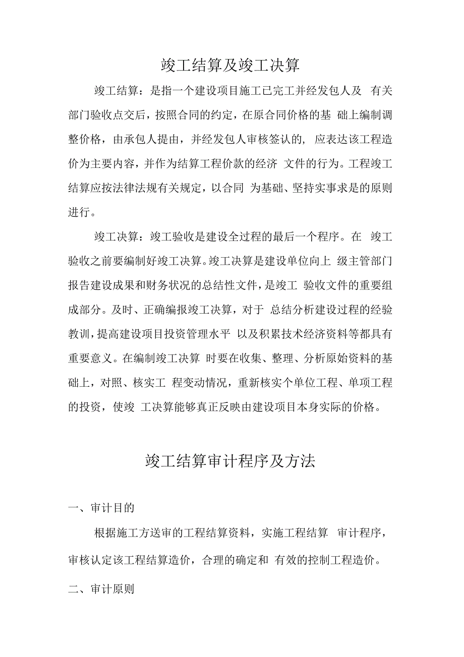 竣工结算审计程序和方法_第1页