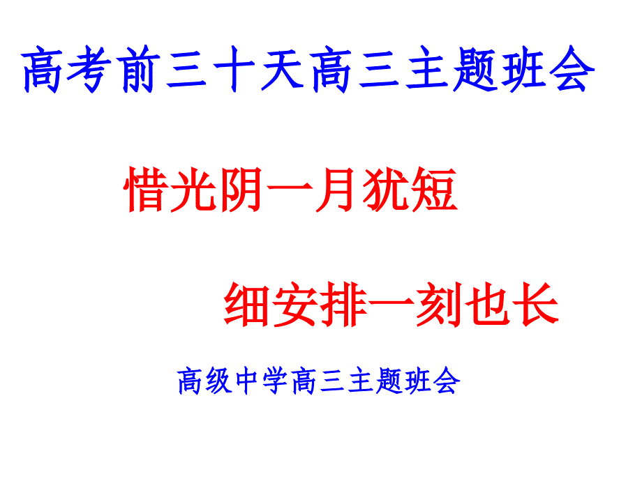 高考前三十天高三主题班会ppt课件_第1页