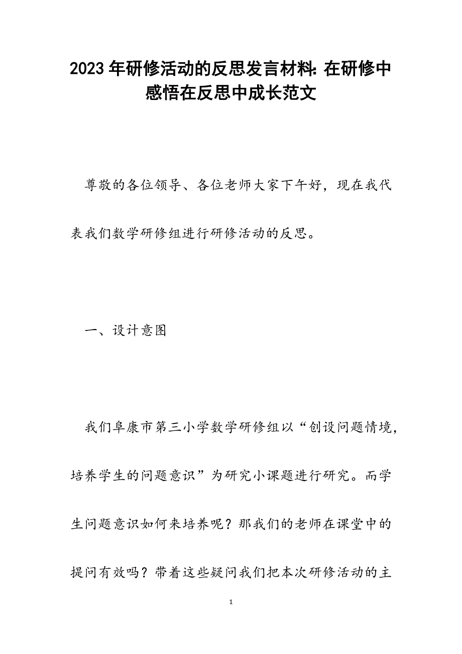 2023年研修活动的反思发言材料：在研修中感悟在反思中成长.docx_第1页