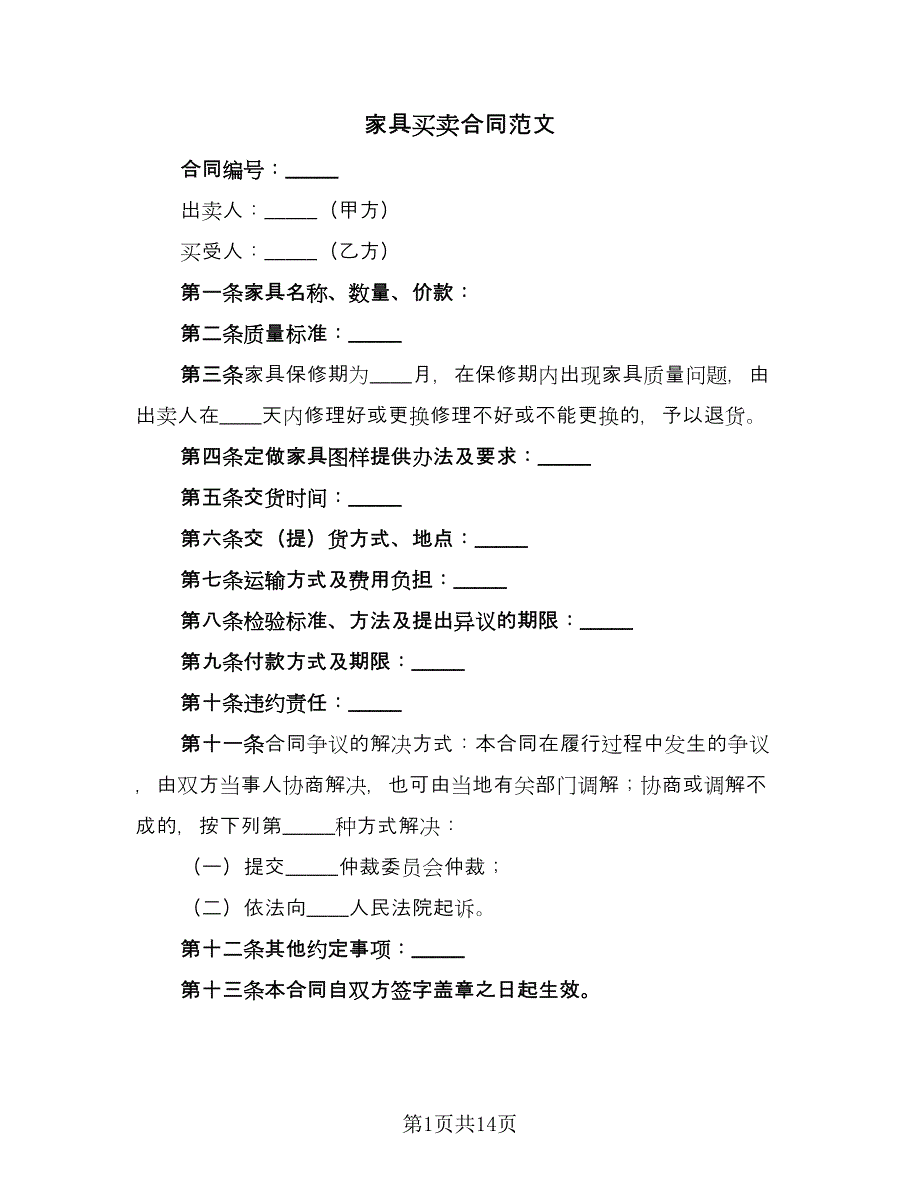 家具买卖合同范文（6篇）.doc_第1页