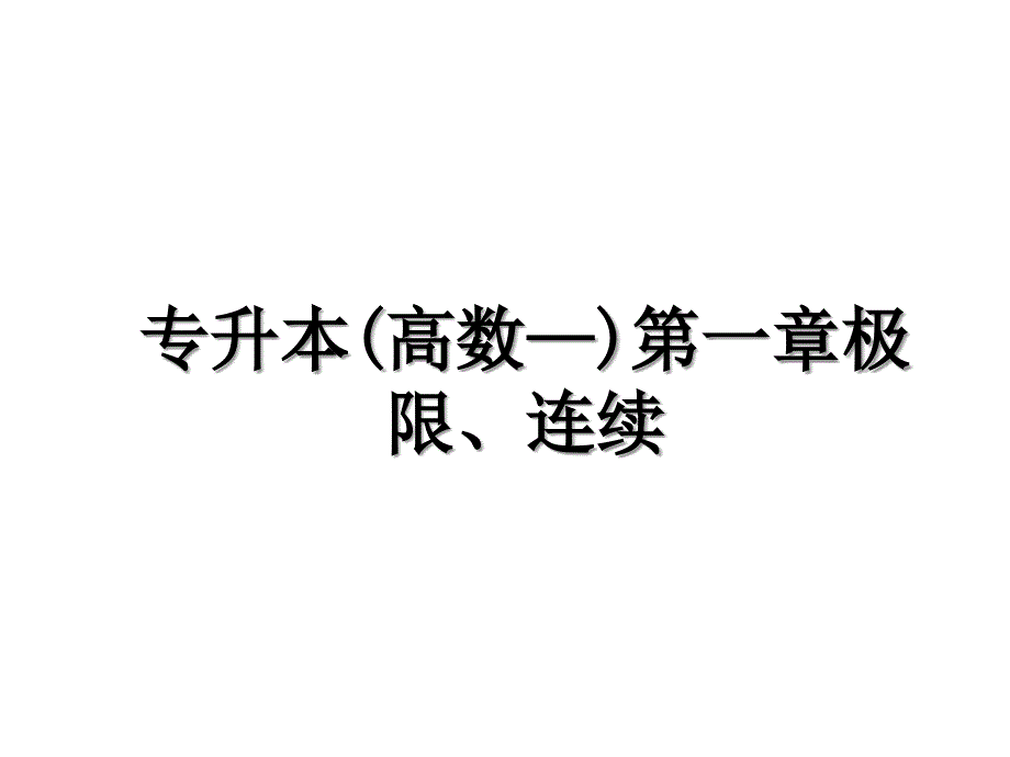 专升本(高数—)第一章极限、连续_第1页