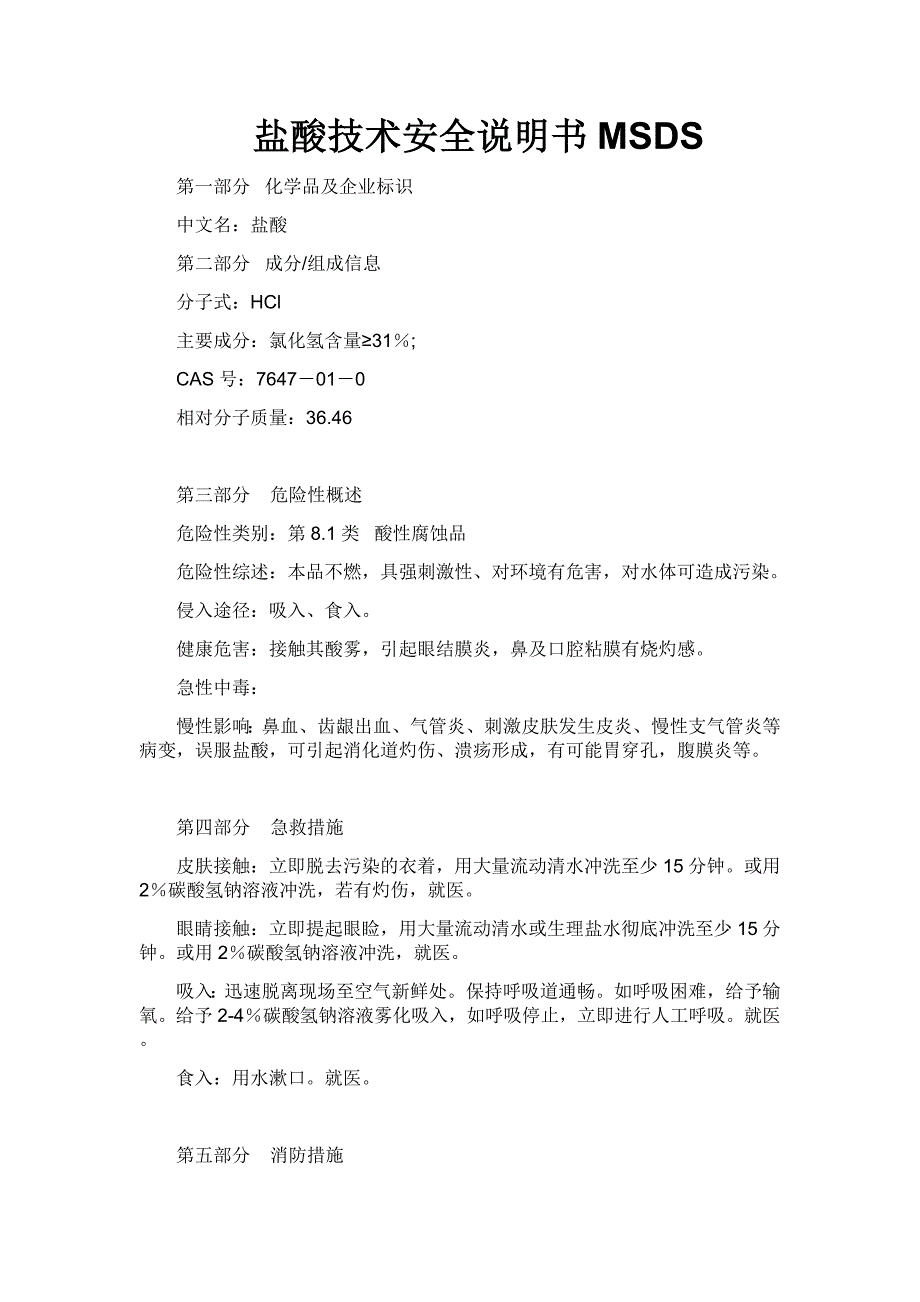 盐酸技术安全说明书MSDS.doc_第1页