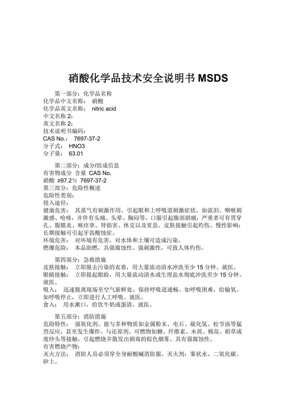 盐酸技术安全说明书MSDS.doc_第5页