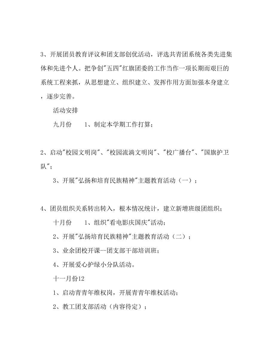 2023团委工作参考计划范文2).docx_第5页