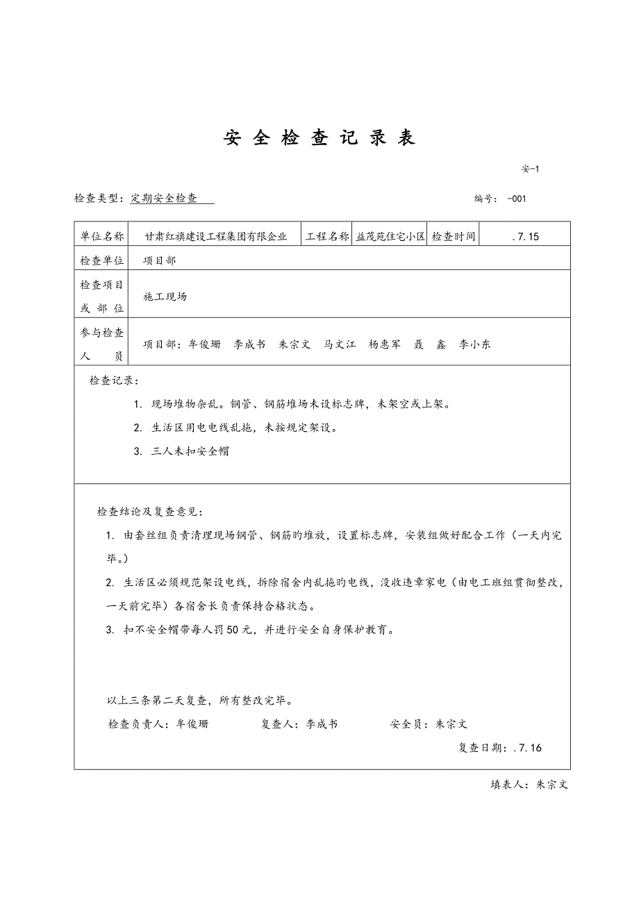 安全检查记录表范例_第2页