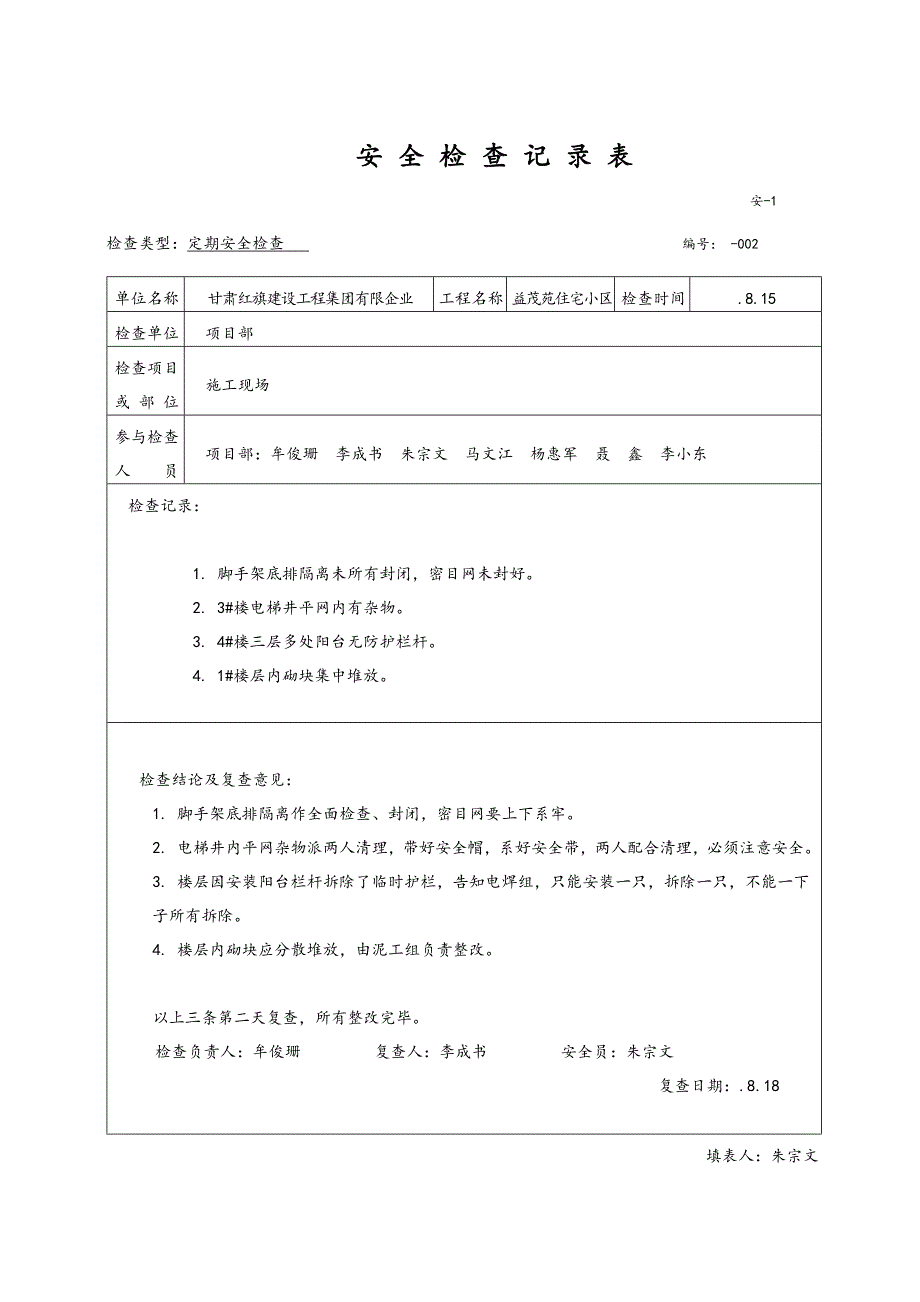 安全检查记录表范例_第3页