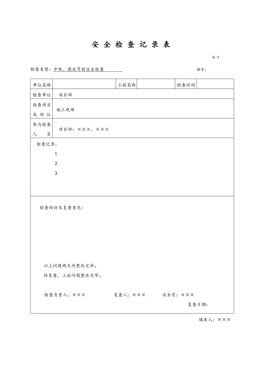 安全检查记录表范例_第4页