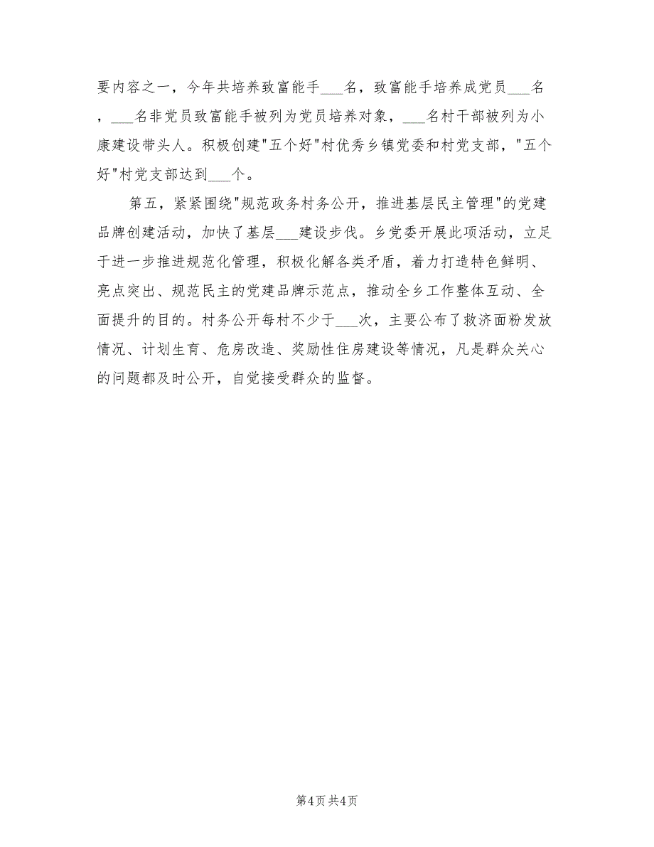 2022年乡镇党建上半年工作总结范文_第4页