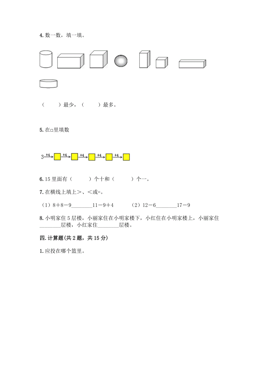 人教版一年级上册数学期末测试卷A4版.docx_第3页