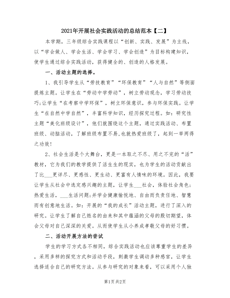 2021年开展社会实践活动的总结范本【二】.doc_第1页