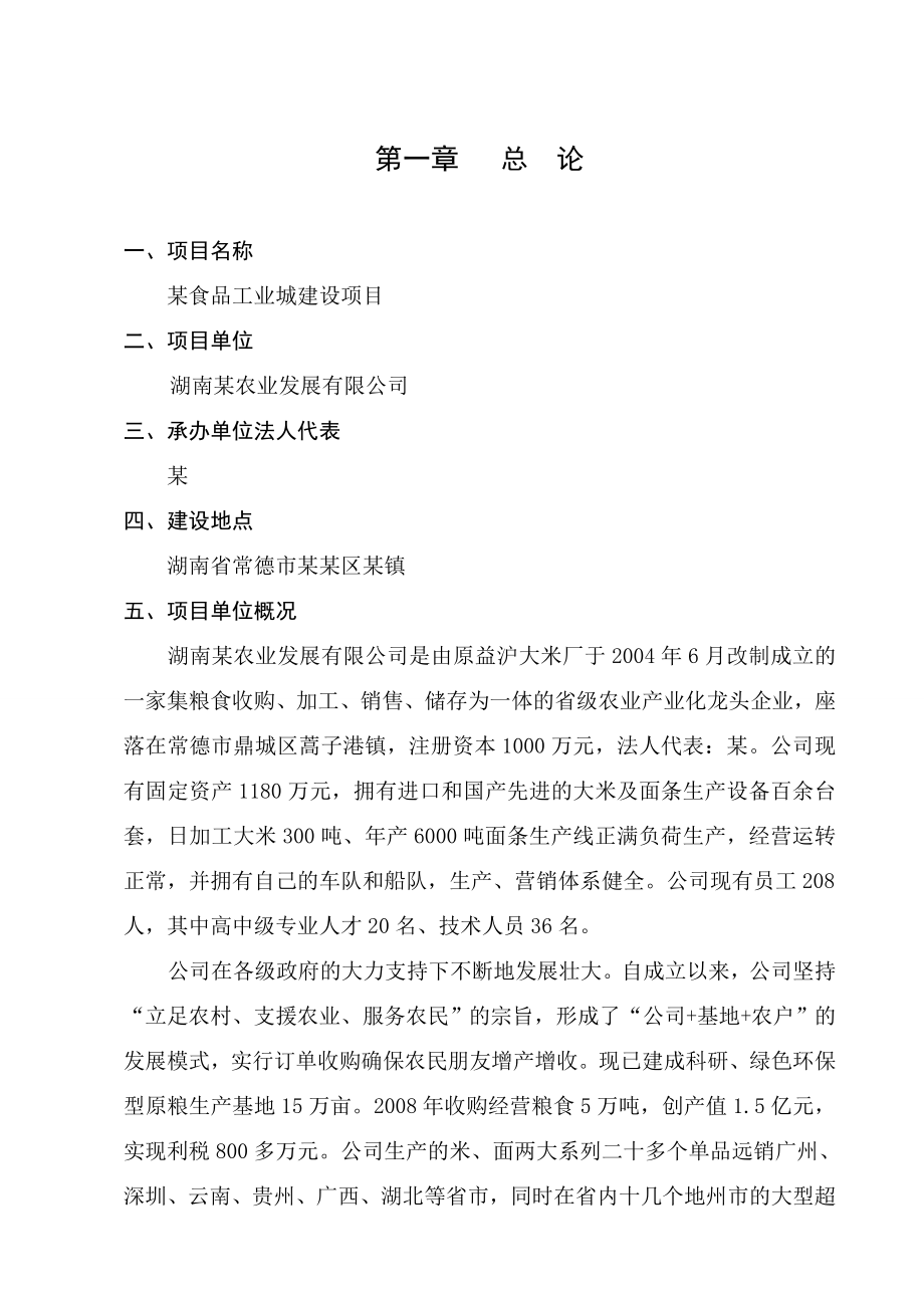 某食品工业城建设项目可研建议书(大米、面条生产项目可研建议书可研报告)优秀报告word版本.doc_第1页