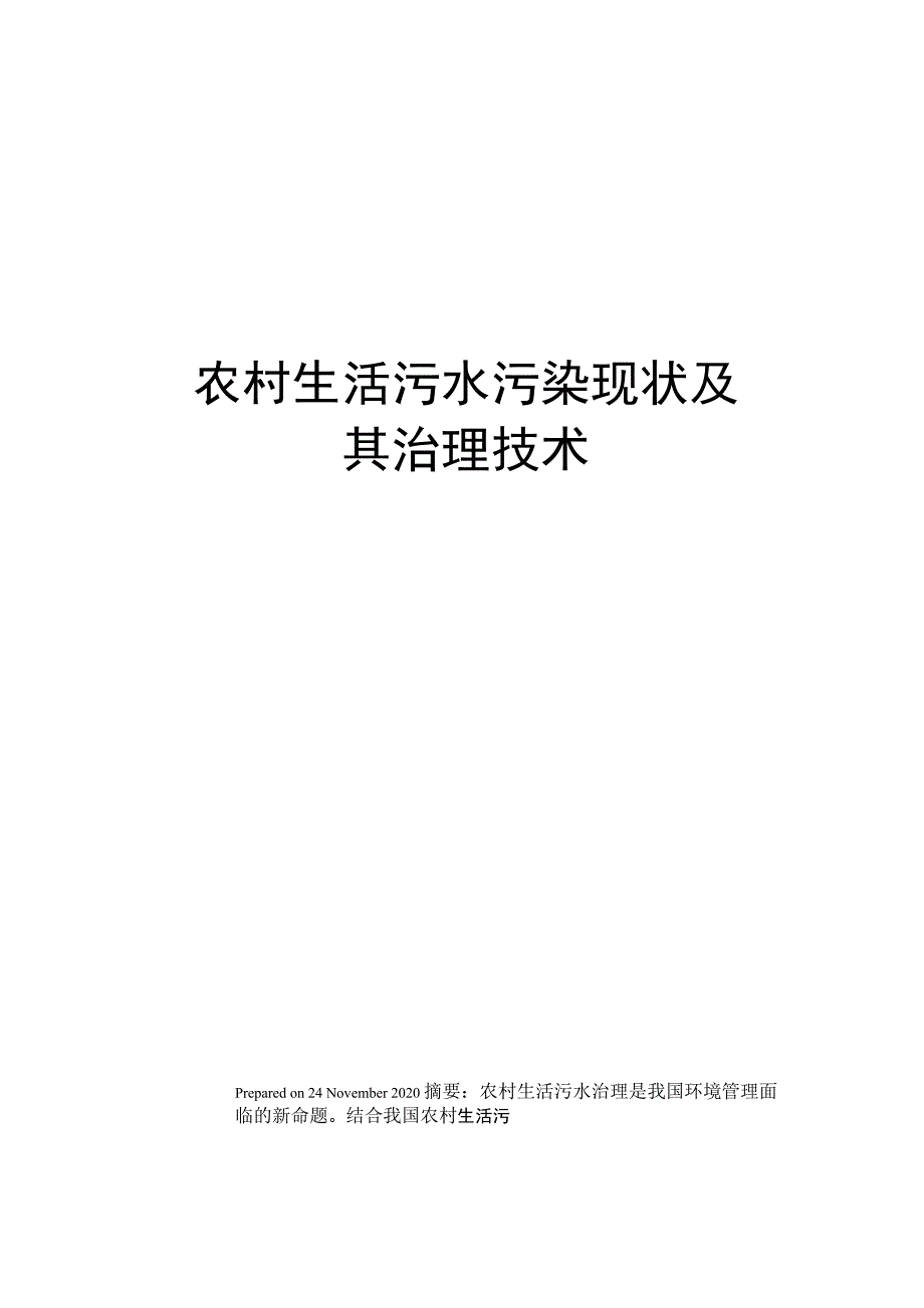 农村生活污水污染现状及其治理技术_第1页