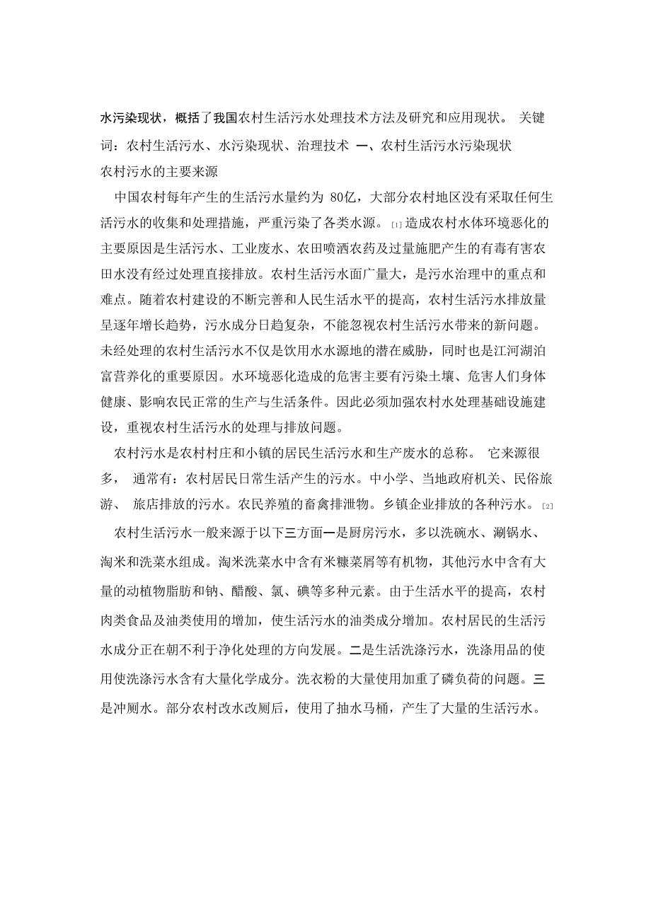 农村生活污水污染现状及其治理技术_第2页