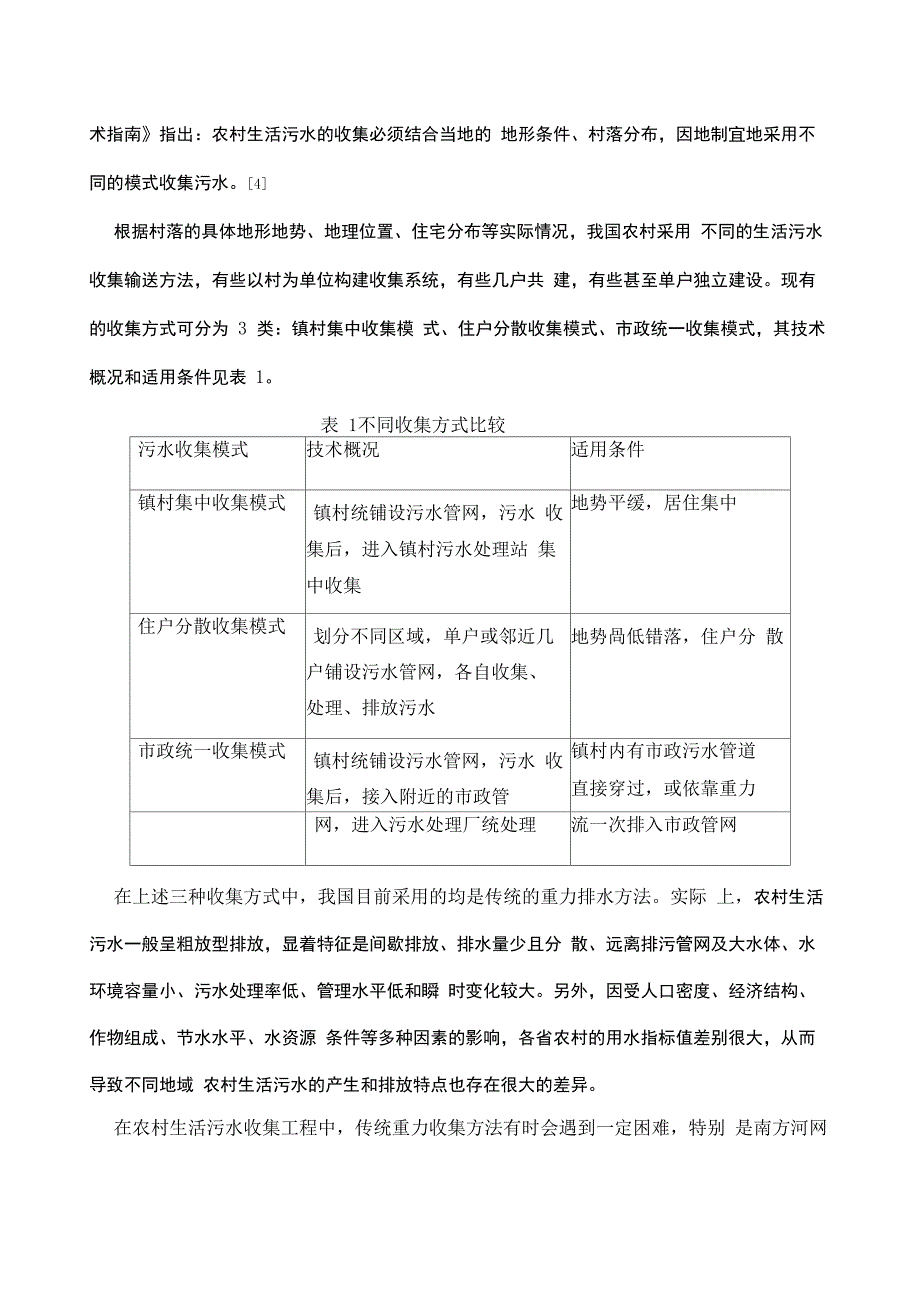 农村生活污水污染现状及其治理技术_第4页