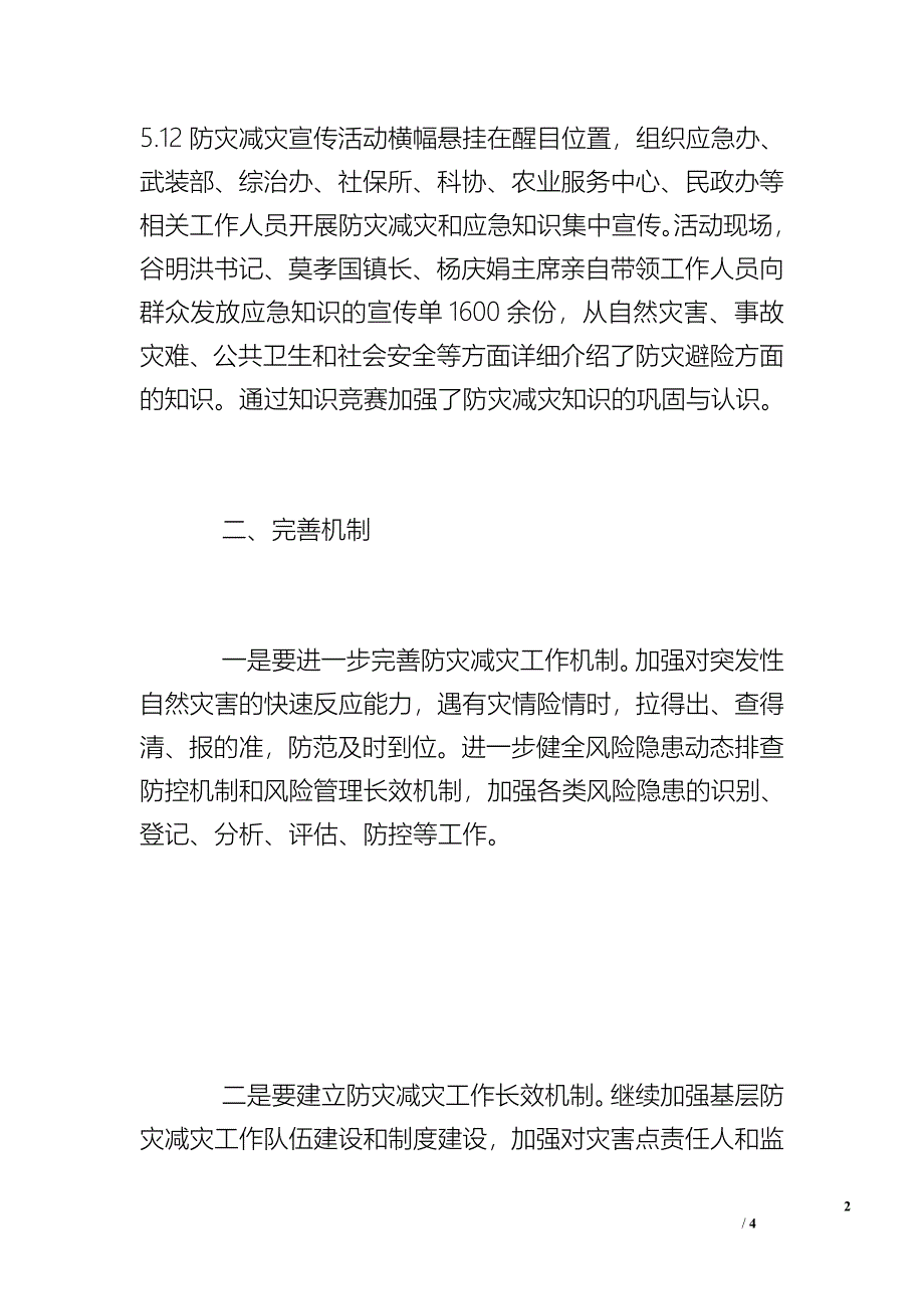 2018年乡镇防灾减灾宣传工作总结 .doc_第2页