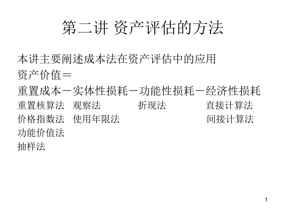 第二讲成本法_第1页