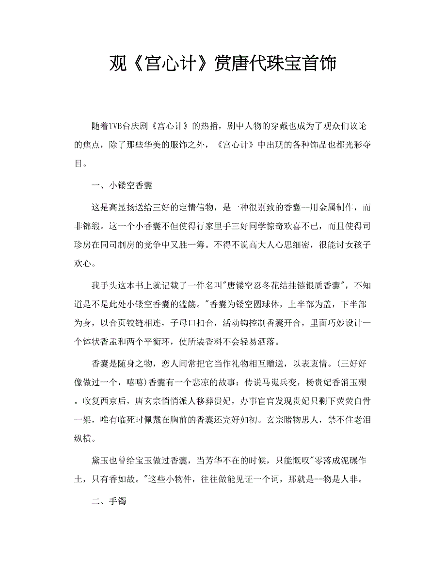 观《宫心计》赏唐代珠宝首饰_第1页