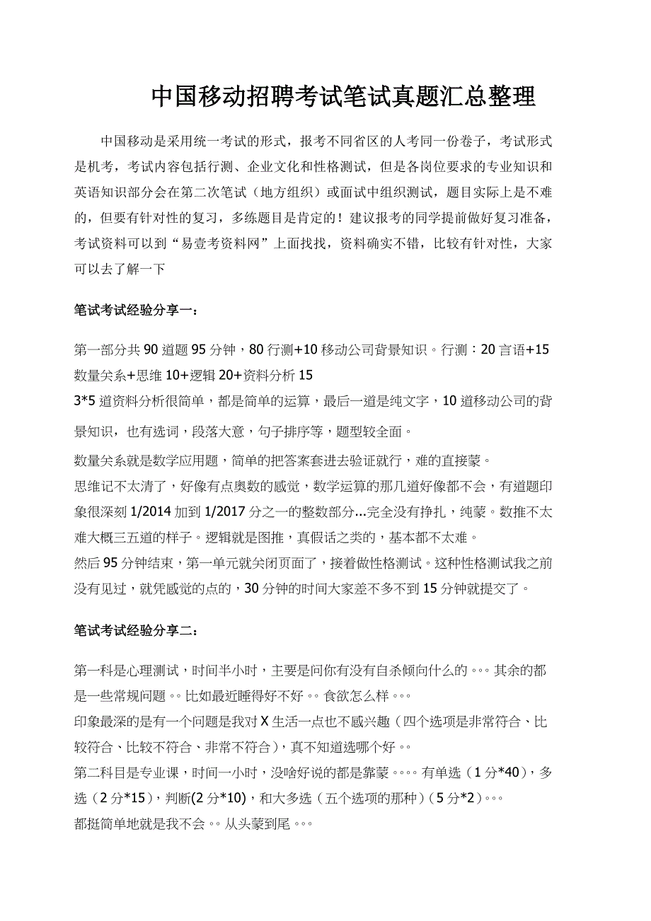 中国移动2018年校园招聘笔试考试真题及答案【最新】.doc_第1页