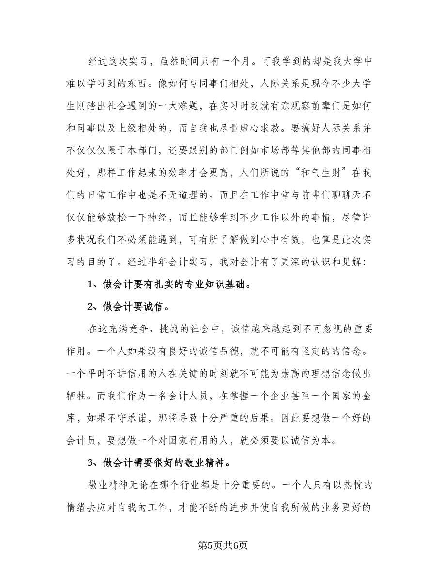 财务会计试用期转正工作总结格式范本（二篇）.doc_第5页