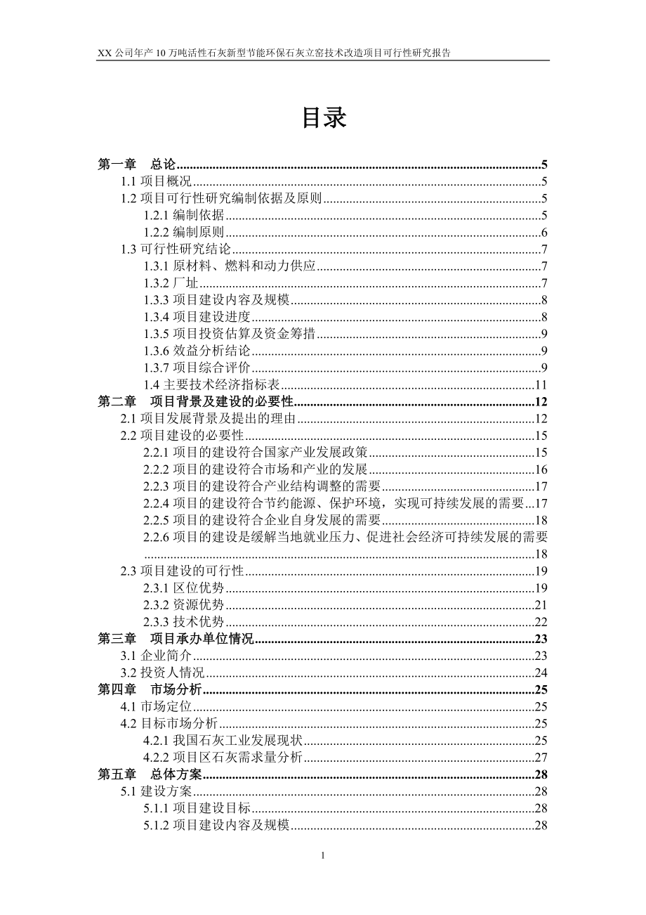 年产10万吨活性石灰新型节能环保石灰立窑技术改造项目可行性研究报告_第1页