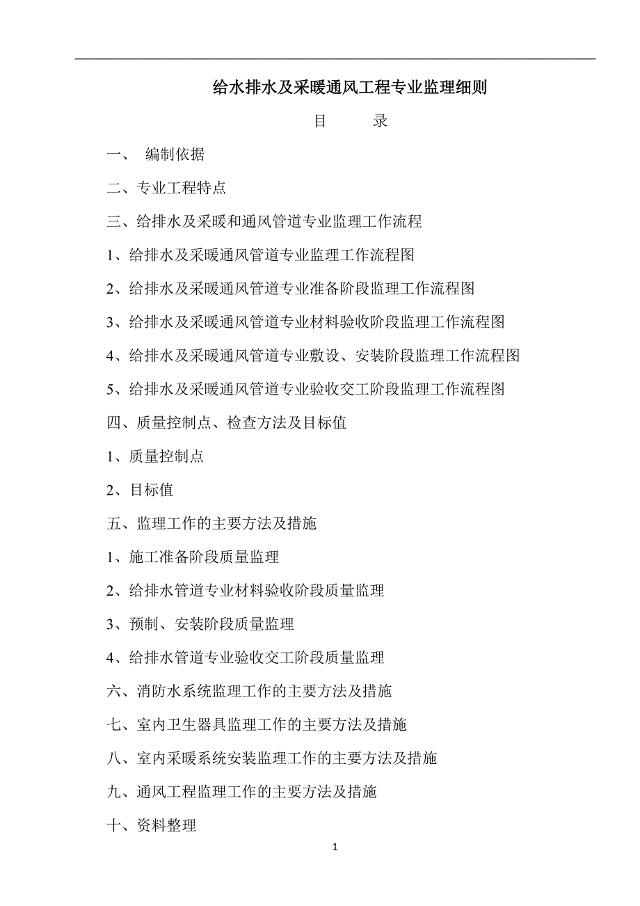 给排水及采暖通风细则.doc_第2页